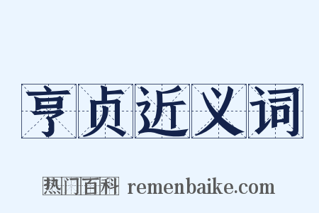 亨贞近义词是什么意思的图片
